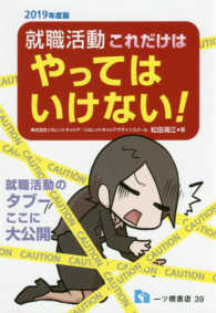 就職活動これだけはやってはいけない! [2019年度版]