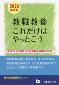 教職教養 [2020年度版] これだけはやっとこう 教員採用試験