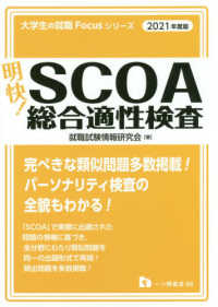 明快!SCOA総合適性検査