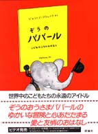 ぞうのババール こどものころのおはなし 児童図書館・絵本の部屋・ぞうのババール