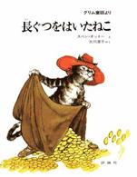 長ぐつをはいたねこ グリム童話より 児童図書館・絵本の部屋