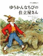 ゆうかんなちびの仕立屋さん グリム童話より 児童図書館・絵本の部屋