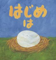 はじめはタマゴ 児童図書館・絵本の部屋