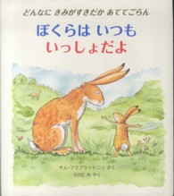 ぼくらはいつもいっしょだよ どんなにきみがすきだかあててごらん 児童図書館・絵本の部屋