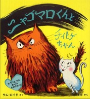 ニャゴマロくんとチイヒゲちゃん もうひとつのあいのものがたり