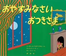 おやすみなさいおつきさま 児童図書館・絵本の部屋