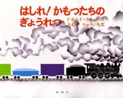 はしれ!かもつたちのぎょうれつ 児童図書館・絵本の部屋