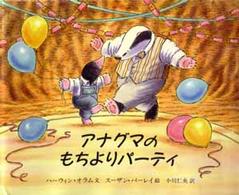 アナグマのもちよりパーティー 児童図書館・絵本の部屋