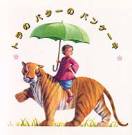 トラのバターのパンケーキ 【絵本】ババジくんのおはなし 児童図書館・絵本の部屋