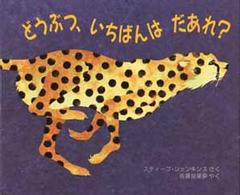 どうぶつ、いちばんはだあれ? 児童図書館・絵本の部屋