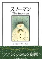 スノーマン 児童図書館・絵本の部屋