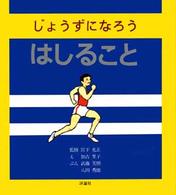 じょうずになろうはしること じょうずになろう シリーズ  5