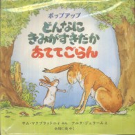 どんなにきみがすきだかあててごらん ポップアップ 児童図書館・絵本の部屋