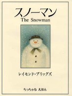 スノーマン ちっちゃなえほん 評論社の児童図書館・絵本の部屋