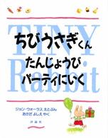 ちびうさぎくんたんじょうびパーティにいく 児童図書館・絵本の部屋