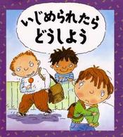 いじめられたらどうしよう 児童図書館・絵本の部屋：心のなやみにこたえます