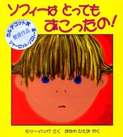 ソフィーはとってもおこったの! 児童図書館・絵本の部屋