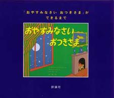 『おやすみなさいおつきさま』ができるまで