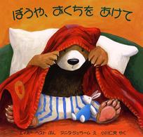 ぼうや、おくちをあけて