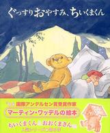 ぐっすりおやすみ、ちいくまくん 児童図書館・絵本の部屋