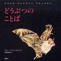 どうぶつのことば ケロケロバシャバシャブルンブルン 児童図書館・絵本の部屋