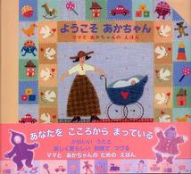 ようこそあかちゃん ママとあかちゃんのえほん 児童図書館・絵本の部屋