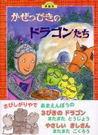 かぜっぴきのドラゴンたち 児童図書館・絵本の部屋