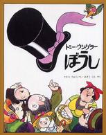ぼうし 児童図書館・絵本の部屋