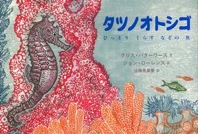 タツノオトシゴ ひっそりくらすなぞの魚 児童図書館・絵本の部屋