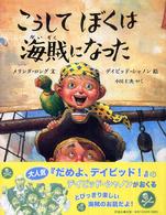 こうしてぼくは海賊になった 児童図書館・絵本の部屋