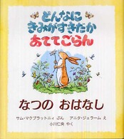 どんなにきみがすきだかあててごらん なつのおはなし 児童図書館・絵本の部屋