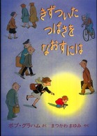 きずついたつばさをなおすには 児童図書館・絵本の部屋