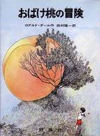 おばけ桃の冒険 児童図書館･文学の部屋