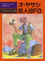 ｵ･ﾔｻｼ巨人BFG 児童図書館･文学の部屋