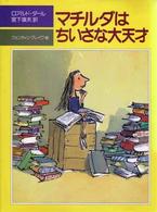 ﾏﾁﾙﾀﾞはちいさな大天才 児童図書館･文学の部屋