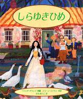 しらゆきひめ 児童図書館・文学の部屋