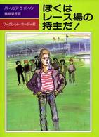 ぼくはレース場の持主だ!