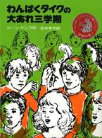 わんぱくタイクの大あれ三学期