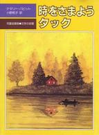 時をさまようタック