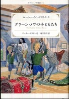 グリーン・ノウの子どもたち グリーン・ノウ物語