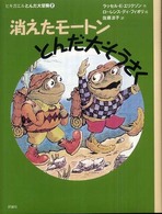 消えたモートンとんだ大そうさく 【児童文学】 児童図書館・文学の部屋  ヒキガエルとんだ大冒険  2