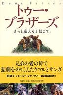 トゥー・ブラザーズ きっと逢えると信じて 児童図書館・文学の部屋