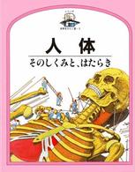 人体 そのしくみと、はたらき 児童図書館・科学の部屋