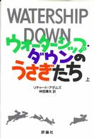 ウォーターシップ･ダウンのうさぎたち