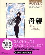 母親 あなたの知らないアンデルセン