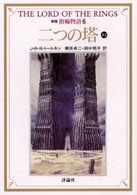 二つの塔 上2 評論社文庫