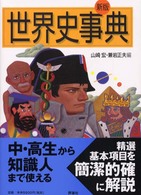 世界史事典 新版