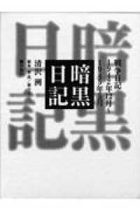 暗黒日記 戦争日記1942年12月〜1945年5月