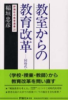 教室からの教育改革 同時代との対話 評論社の教育選書