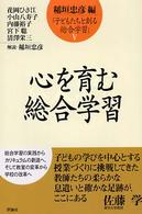 心を育む総合学習 子どもたちと創る総合学習 ; 5